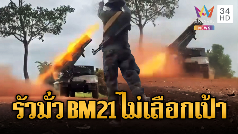 ทหารเขมรยิงไม่เลือก รัว BM21 ไม่เลือกเป้าหมาย