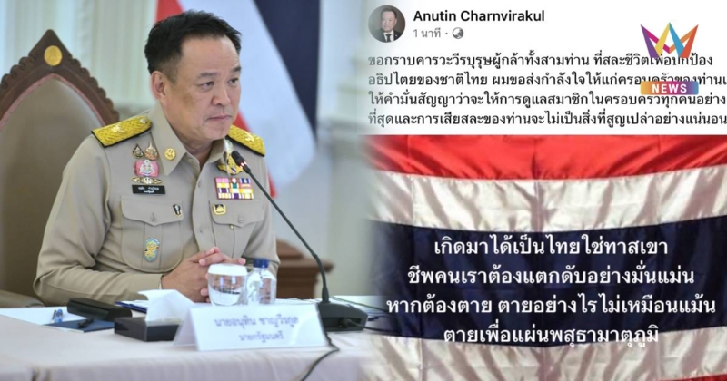 นายกฯ โพสต์รูปธงชาติไทย สดุดี 3 ทหารกล้า