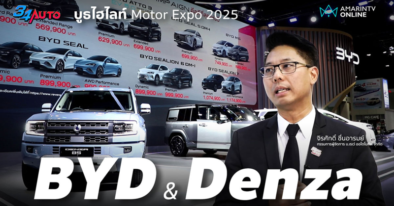 BYD & Denza ไม่เน้นเปิดรถใหม่ ตอกย้ำราคาดีสุดของปีใน Motor Expo 2025