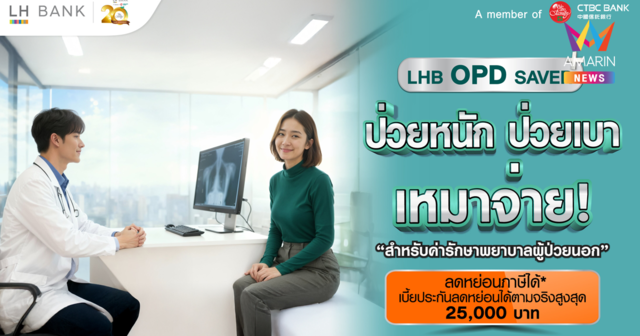 LH Bank ออกผลิตภัณฑ์ประกัน “LHB OPD SAVER” ป่วยหนัก ป่วยเบา เหมาจ่าย สำหรับค่ารักษาพยาบาลผู้ป่วยนอก ตอบโจทย์คนยุคใหม่