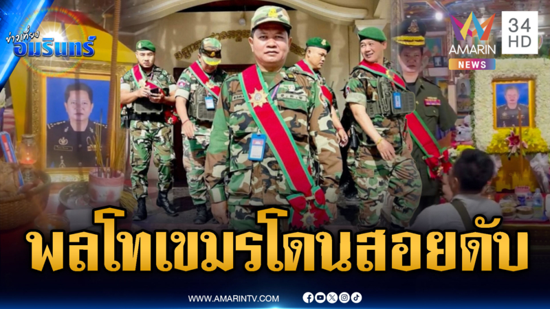 หน่วย BHQ ระส่ำ ทหารระดับ “พล.ท.” ถูกไทยโจมตีเสียชีวิต