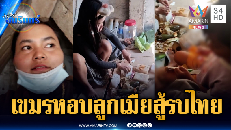 ทหารเขมรหอบลูกเมีย ช่วยใส่ลูกกระสุนในฐานสู้รบไทย