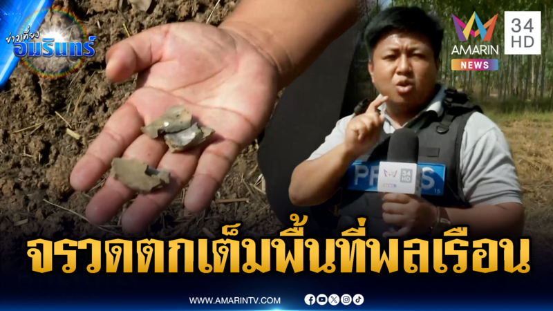 ชาวบ้านผวาหนัก! จรวด BM-21 ตกเต็มพื้นที่