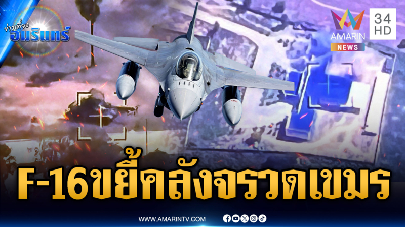 ด่วนที่สุด! ทัพฟ้าส่ง F-16 ถล่มคลังหัวจรวด BM-21 พังราบคาบ