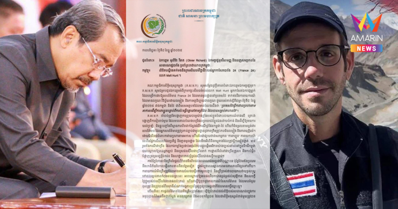กัมพูชาเดือด! คณะกรรมการสิทธิฯ ร้องสถานทูตฝรั่งเศส สอบนักข่าว