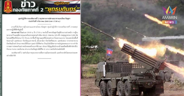 ทภ.2 เผย ‘กัมพูชา’ ยิงจรวด BM-21 รวม 125 ครั้ง 5,000 นัด ใส่ไทย