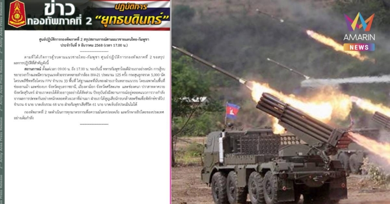 ทภ.2 เผย ‘กัมพูชา’ ยิงจรวด BM-21 รวม 125 ครั้ง 5,000 นัด ใส่ไทย