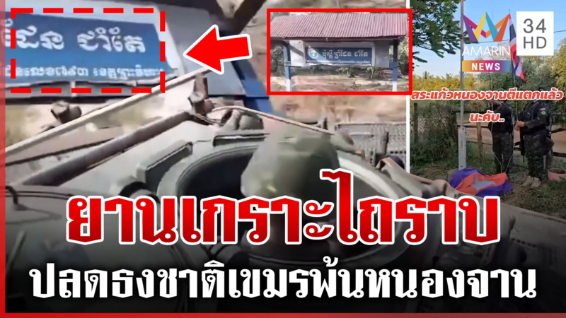 อย่าแผ่ว! ทหารไทยยึด "ซำแต" ยานเกราะพังป้ายเขมรราบคาบ
