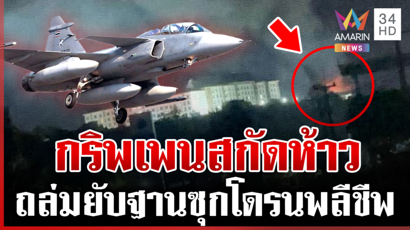 ด่วน! กริพเพนดับซ่าเขมร บึ้มฐานโดรนพลีชีพ ทำลายกาสิโนคลังอาวุธ