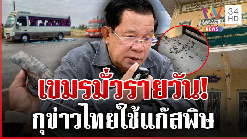 "ฮุน เซน" กร้าวไทยเริ่ม มาลีรับลูกกุข่าวใช้แก๊สพิษ บุ๋มซัดคนขี้โกง