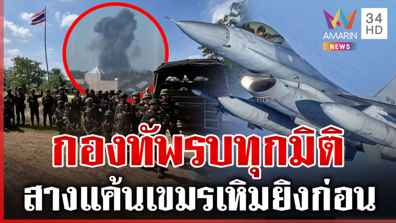 3 เหล่าทัพฮึ่มถล่มเขมร กริพเพน-F16 ทิ้งไข่ให้สิ้นสภาพ 