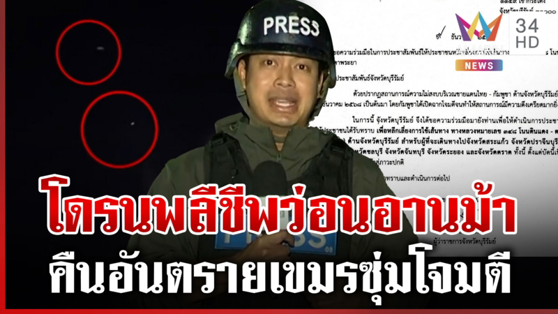 ฝูงโดรนพลีชีพเขมรโผล่ชิดช่องอานม้า บุรีรัมย์เตือนด่วนเหลี่ยงจุดเสี่ยง