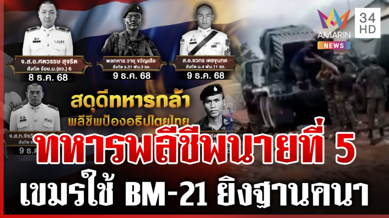 ทหารพลีชีพนายที่ 5 เขมรใช้ BM-21 ยิงฐานคนา นายกฯ สดุดีเหล่าวีรบุรุษ
