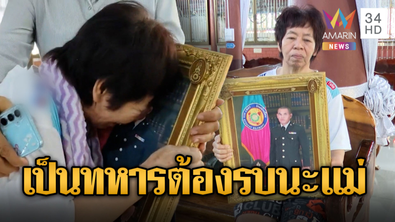สุดเศร้า! จ.ส.ท.จิรวัฒน์พลีชีพอานม้า บอกแม่เป็นทหารต้องรบป้องกันประเทศ