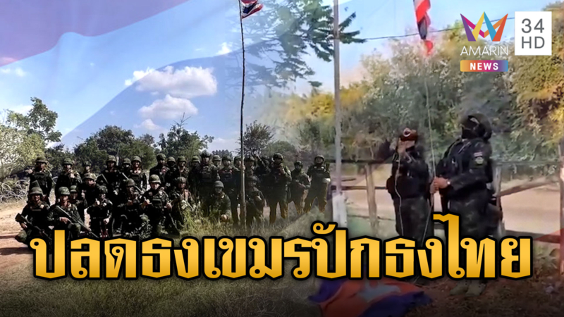 ปลดธงเขมรปักธงไทย ร้องเพลงชาติกระหึ่ม