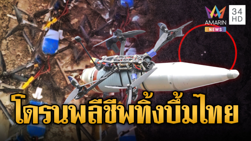 เตือน! เขมรส่งโดรนพลีชีพ 600 ตัวถล่มไทย