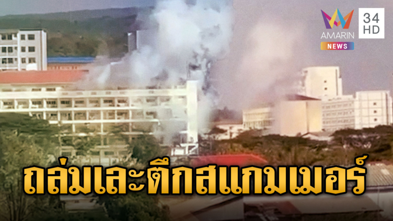 ยิงถล่มตึกสแกมเมอร์โอร์เสม็ด ให้เป็นฐานทหารเขม