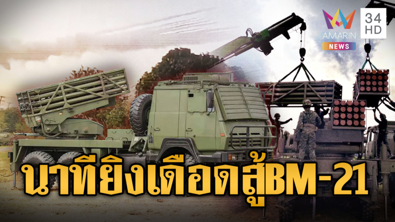 โต้กลับ! ทหารไทยรัวจรวด SR-4 สู้ BM-21 เขมร