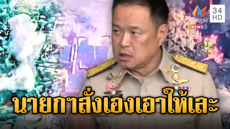 นายกฯ หนุนกองทัพยิงเขมร จนกว่าจะสิ้นสภาพ