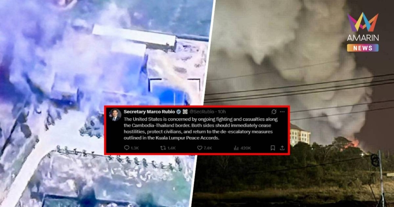 สหรัฐฯมาแล้ว! "มาร์โก รูบิโอ" เรียกร้อง ไทย-กัมพูชา ยุติการสู้รบทันที