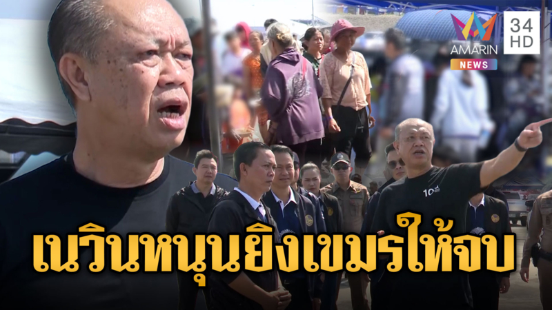 เนวิน ชิดชอบ ฝากรัฐบาลรอบนี้จัดการเขมรเอาให้จบ