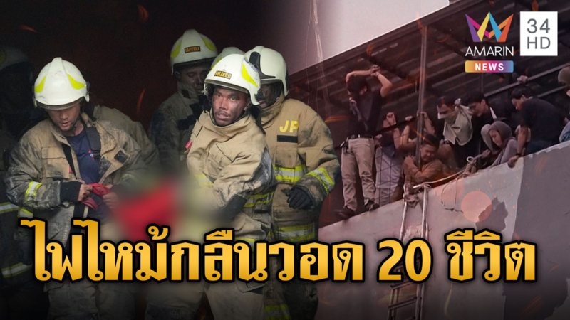 หนีระทึกไฟไหม้ตึก ดับสลดกว่า 20 ราย ที่อินโดนีเซีย