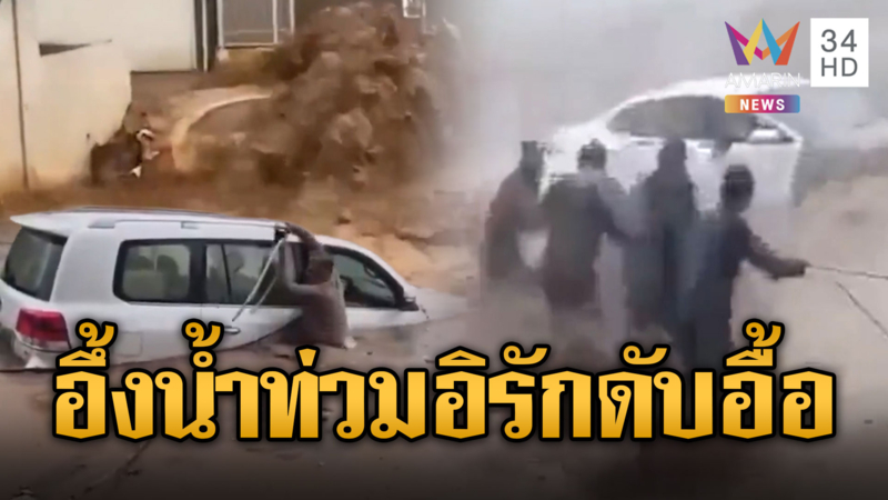 ฝนถล่มหลายวันติด น้ำทะลักท่วมดับอื้อที่อิรัก ทั้งที่เป็นเมืองทะเลทราย