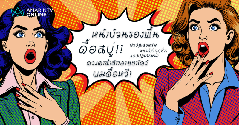 ศัพท์ใหม่ช็อกวงการภาษาที่ต้องรู้ก่อนปี2026 "หน้าบ้วนรองพื้น-ผมดื้อหวี"