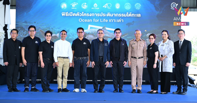 ปตท.สผ. เปิดตัวประติมากรรมใต้ทะเล Ocean for Life แหล่งปะการังเทียมแห่งใหม่ ช่วยฟื้นฟูและเพิ่มความอุดมสมบูรณ์ระบบนิเวศทะเลไทย