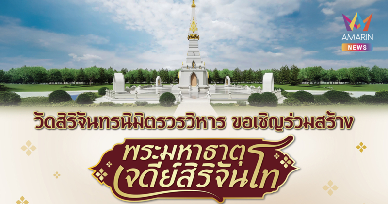 ขอเชิญร่วมสมทบทุนสร้างพระมหาธาตุเจดีย์สิริจันโท ณ วัดสิริจันทรนิมิตรวรวิหาร (วัดเขาพระงาม) จ.ลพบุรี