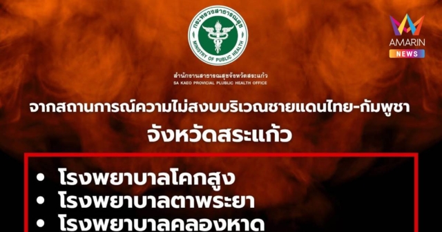 สาธารณสุขจังหวัดสระแก้ว ประกาศงดให้บริการชั่วคราว ใน 4 อำเภอชายแดน