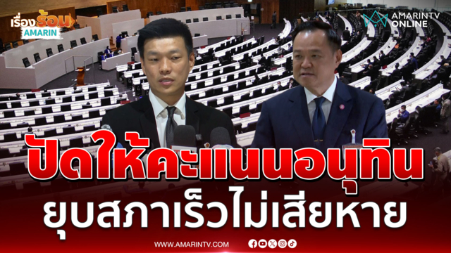 เท้ง ณัฐพงษ์ ชี้ยุบสภาเร็วไม่เสียหาย อุบตอบให้คะแนนอนุทิน