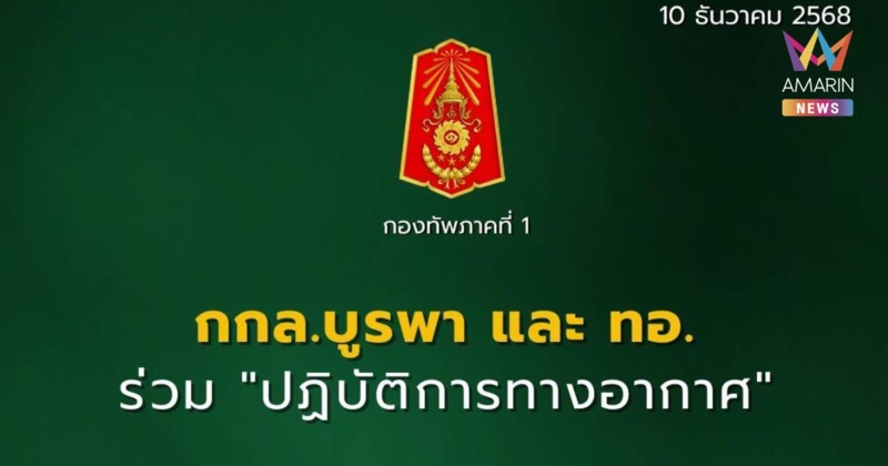 กกล.บูรพาปฏิบัติภารกิจร่วมทอ. F-16 โจมตี 1 จุด ตรงข้ามบ้านหนองจาน
