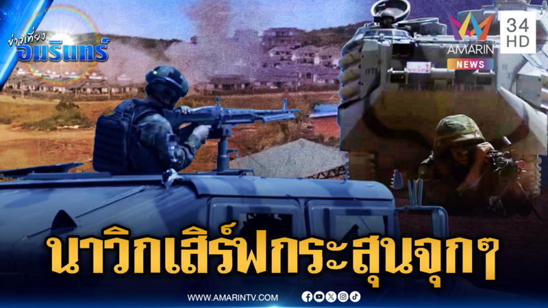 นาวิกโยธินระดมยิงฐานสแกมเมอร์เขมรชุดใหญ่ ควันฟุ้งพังย่อยยับ