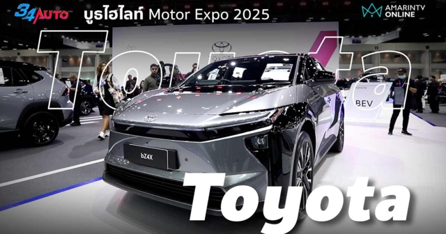 Toyota คึกคัก รถใหม่แน่นบูธ ยอดจองกระฉูด Motor Expo 2025