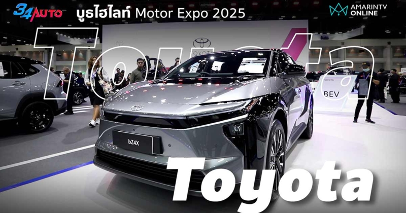 Toyota คึกคัก รถใหม่แน่นบูธ ยอดจองกระฉูด Motor Expo 2025