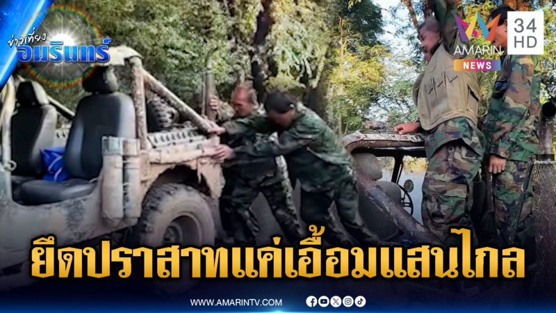 น่ารันทด! ทหารเขมรรุ่นดึกจะบุกยึดปราสาท แต่ไปไม่ถึงเพราะรถพัง