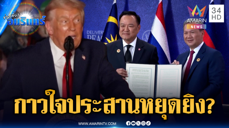 ทรัมป์มาแล้ว! จ่อโทรคุย “อนุทิน-ฮุนมาเนต” ยุติสงคราม