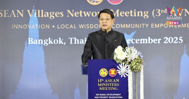 อธิบดี พช. เปิดประชุมเครือข่ายหมู่บ้านอาเซียน ครั้งที่ 3 ย้ำความร่วมมือด้านนวัตกรรม ภูมิปัญญาท้องถิ่น และการเสริมพลังชุมชน สู่การท่องเที่ยวและเศรษฐกิจสร้างสรรค์อย่างยั่งยืน