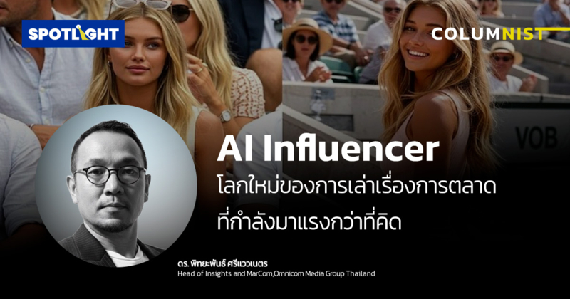 AI Influencer : โลกใหม่ของการเล่าเรื่องการตลาดที่กำลังมาแรงกว่าที่คิด