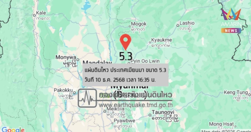 แผ่นดินไหว เขย่า ประเทศเมียนมา ขนาด 5.3 ลึก 10 กิโลเมตร