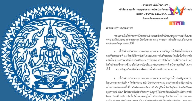 ทูตไทยประจำUNส่งจม.ถึงUNSGแจ้งกัมพูชาโจมตีไทยต้องอพยพปชช.กว่า400,000คน