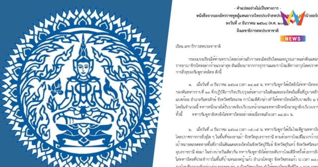 ทูตไทยประจำUNส่งจม.ถึงUNSGแจ้งกัมพูชาโจมตีไทยต้องอพยพปชช.กว่า400,000คน