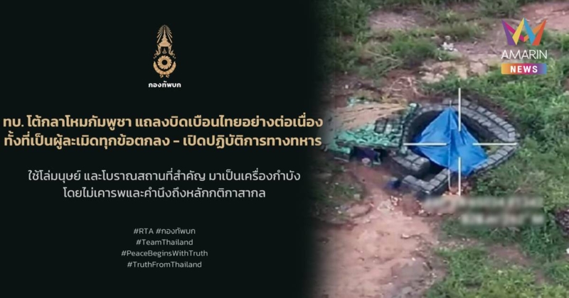 ทบ. โต้กลาโหมกัมพูชา ปล่อยเฟกนิวส์ ทั้งที่เป็นผู้ละเมิดทุกข้อตกลง