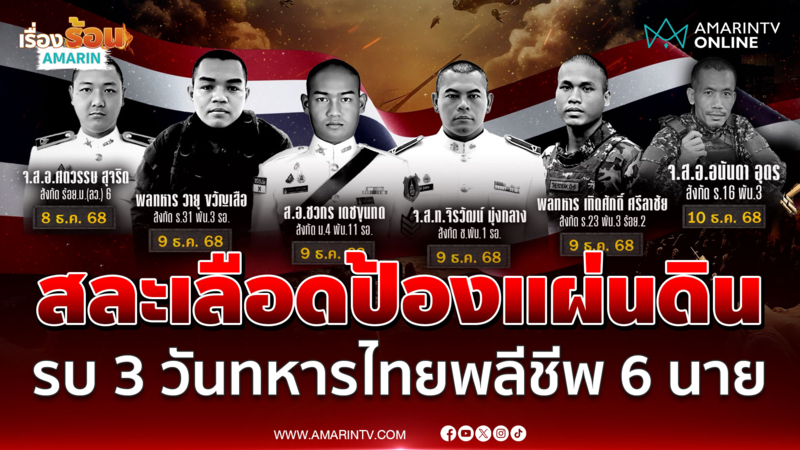 สดุดี 6 ทหารกล้าดับคาสนานรบ สังเวยอีก 1 วีรบุรุษภูมะเขือ