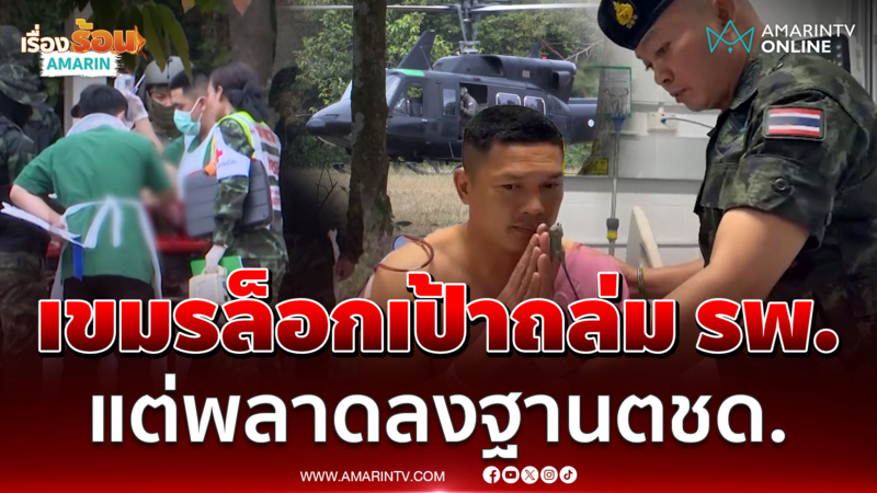 เขมรยิงBM-21ถล่ม ส่งโดรนพลีชีพทิ้งบอมบ์ บิ๊กกุ้งฟันล็อกเป้าถล่ม รพ. 