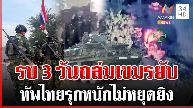 ตีรุกเขมรจนกว่าจะสิ้นสภาพ ทัพไทยเร่งปิดเกมทร.งัดยุทธการตราดปราบปรปักษ์