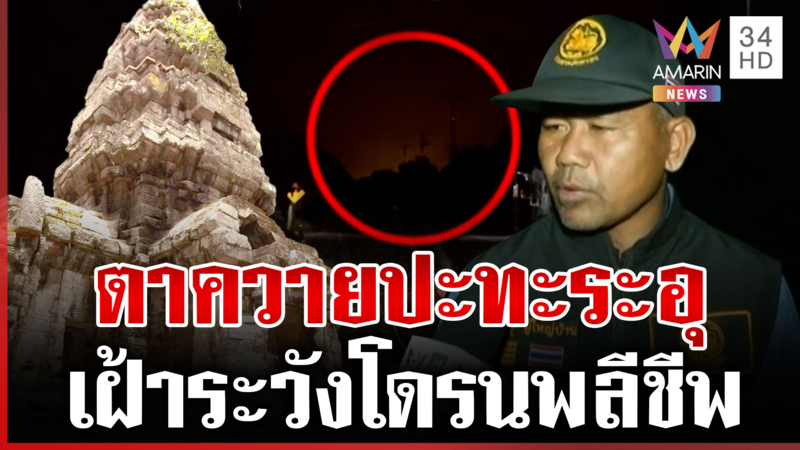 แนวรบปราสาทตาควาย-ตาเมือนธม ปะทะเดือดต่อเนื่อง จุดพีกคือช่วงเช้ามืด