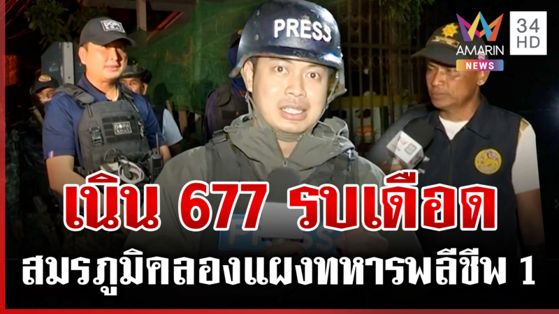 เนิน 677 รบเดือดไทยรุกพื้นที่ 80 เปอร์เซ็นต์ เสียงปืนใหญ่ดังเป็นระยะ