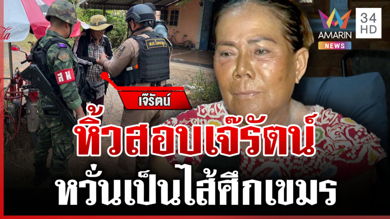 สอบเข้ม "เจ๊รัตน์" เมียเก่ากำนันลี หวั่นเป็นไส้ศึกเขมร